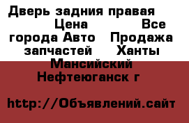 Дверь задния правая Hammer H3 › Цена ­ 9 000 - Все города Авто » Продажа запчастей   . Ханты-Мансийский,Нефтеюганск г.